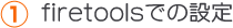 firetoolsでの設定