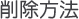 削除方法